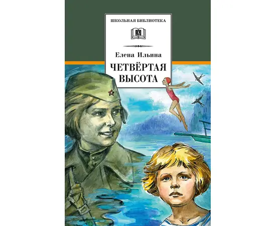 Детская книга "ШБ Ильина. Четвёртая высота" - 440 руб. Серия: Школьная библиотека, Артикул: 5200367