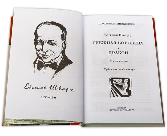 Детская книга "ШБ Шварц. Снежная королева, Дракон" - 340 руб. Серия: Школьная библиотека, Артикул: 5200374