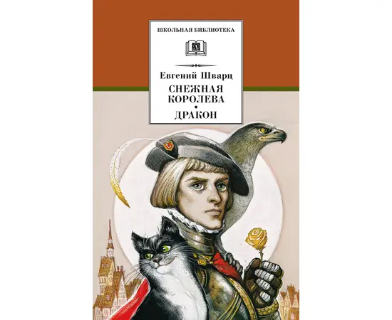 Детская книга "ШБ Шварц. Снежная королева, Дракон" - 340 руб. Серия: Школьная библиотека, Артикул: 5200374