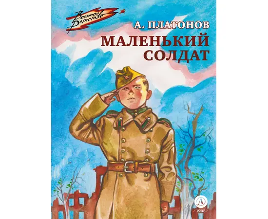 Детская книга "ВД Платонов. Маленький солдат" - 390 руб. Серия: Военное детство , Артикул: 5800831