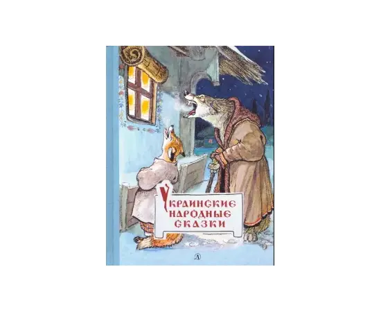 Детская книга "Украинские народные сказки" - 440 руб. Серия: Сказки наших народов , Артикул: 5400429