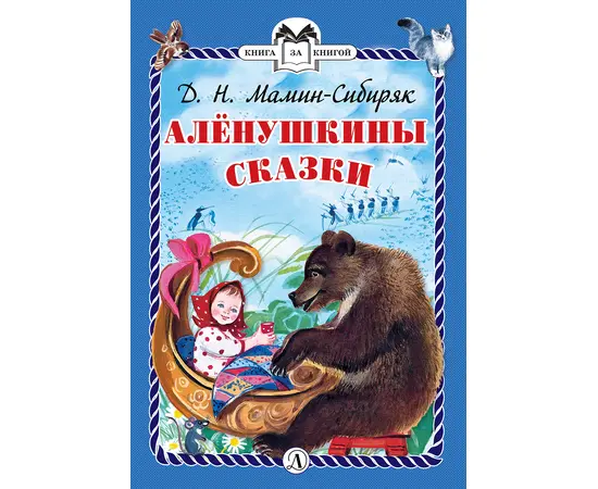 Детская книга "КзК Мамин-Сибиряк. Алёнушкины сказки (тверд переплет)" - 320 руб. Серия: Книга за книгой , Артикул: 5400504