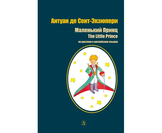 Детская книга "БИ Сент-Экзюпери. Маленький принц (рус и англ яз)" - 360 руб. Серия: Билингва , Артикул: 5400306