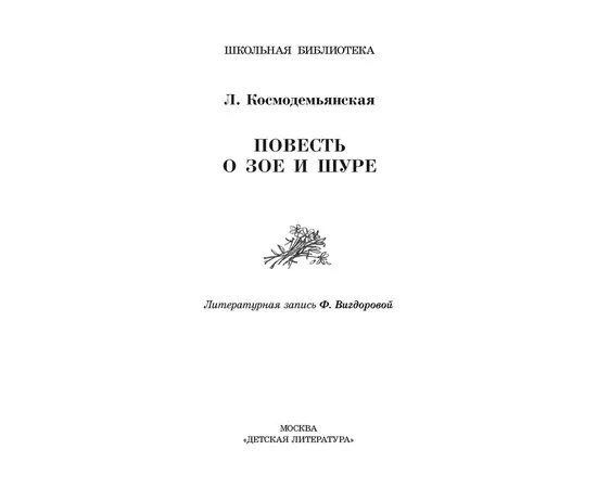 Детская книга "ШБ Космодемьянская. Повесть о Зое и Шуре" - 480 руб. Серия: Для средней школы (5-9 классы), Артикул: 5200396