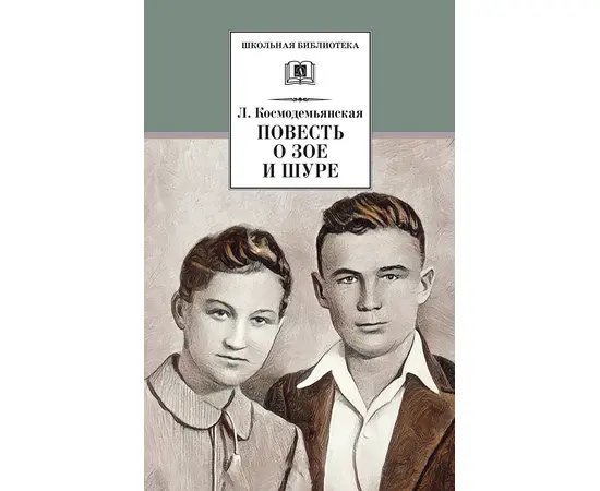 Детская книга "ШБ Космодемьянская. Повесть о Зое и Шуре" - 480 руб. Серия: Для средней школы (5-9 классы), Артикул: 5200396