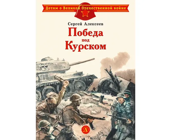 Детская книга "ДВОВ Алексеев. Победа под Курском" - 320 руб. Серия: Детям о Великой Отечественной войне , Артикул: 5800607