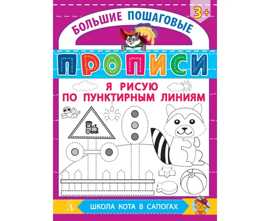 Детская книга "БППР Я рисую по пунктирным линиям" - 176 руб. Серия: Большие пошаговые прописи, Артикул: 5501104