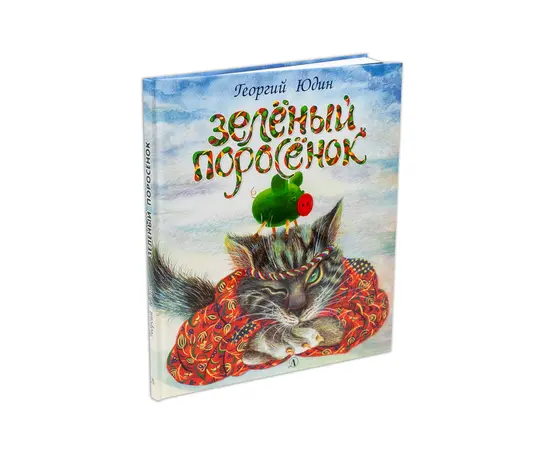 Детская книга "Юдин. Зеленый поросёнок" - 550 руб. Серия: Самый лучший подарок , Артикул: 5600102