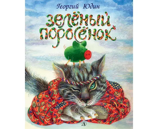 Детская книга "Юдин. Зеленый поросёнок" - 550 руб. Серия: Самый лучший подарок , Артикул: 5600102