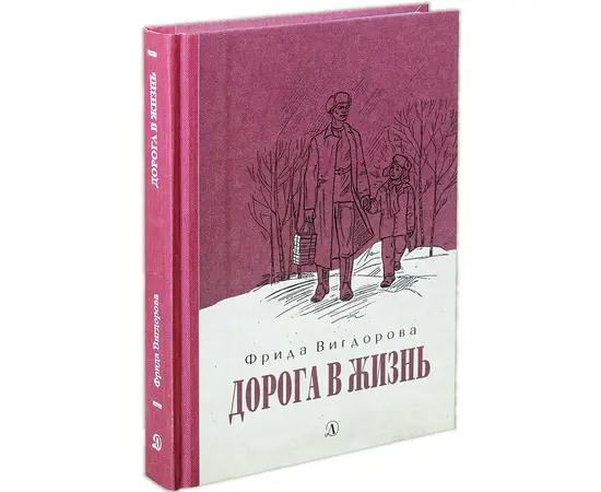 Детская книга "Вигдорова. Дорога в жизнь" - 680 руб. Серия: Пятый переплёт , Артикул: 5400413