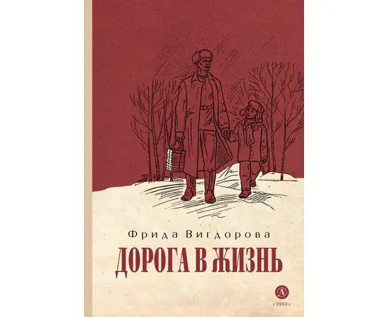 Детская книга "Вигдорова. Дорога в жизнь" - 680 руб. Серия: Пятый переплёт , Артикул: 5400413