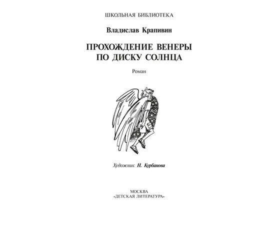 Детская книга "ШБ Крапивин. Прохождение Венеры по диску Солнца" - 580 руб. Серия: Школьная библиотека, Артикул: 5200386