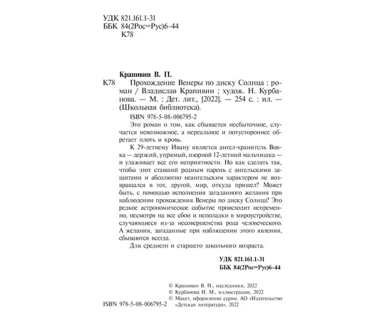 Детская книга "ШБ Крапивин. Прохождение Венеры по диску Солнца" - 580 руб. Серия: Школьная библиотека, Артикул: 5200386