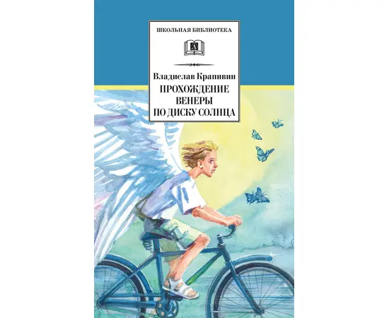 Детская книга "ШБ Крапивин. Прохождение Венеры по диску Солнца" - 580 руб. Серия: Школьная библиотека, Артикул: 5200386