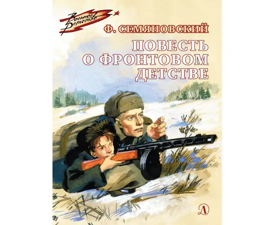 Детская книга "ВД Семяновский. Повесть о фронтовом детстве" - 440 руб. Серия: Военное детство , Артикул: 5800811