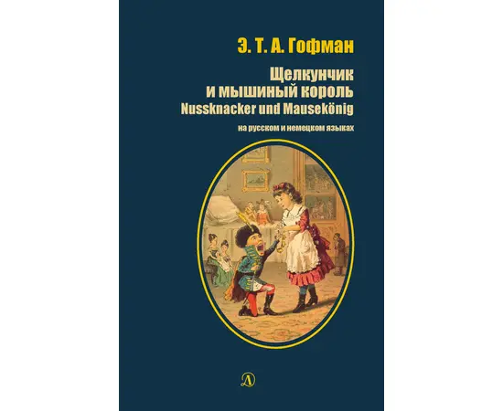 Детская книга "БИ Гофман. Щелкунчик и мышиный король (рус и нем яз)" - 380 руб. Серия: Билингва , Артикул: 5400315