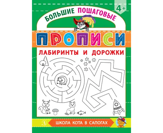 Детская книга "БППР Лабиринты и дорожки" - 176 руб. Серия: Большие пошаговые прописи, Артикул: 5501105