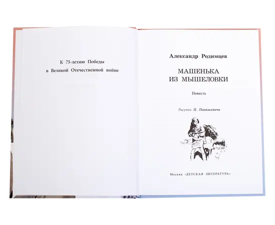 Детская книга "ВД Родимцев. Машенька из Мышеловки" - 380 руб. Серия: Книги о Великой Отечественной Войне, Артикул: 5800809