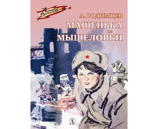 Детская книга "ВД Родимцев. Машенька из Мышеловки" - 380 руб. Серия: Книги о Великой Отечественной Войне, Артикул: 5800809