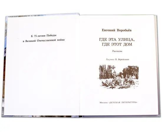 Детская книга "ВД Воробьёв. Где эта улица, где этот дом" - 380 руб. Серия: Военное детство , Артикул: 5800804