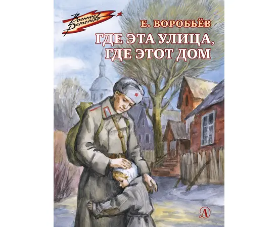 Детская книга "ВД Воробьёв. Где эта улица, где этот дом" - 380 руб. Серия: Военное детство , Артикул: 5800804