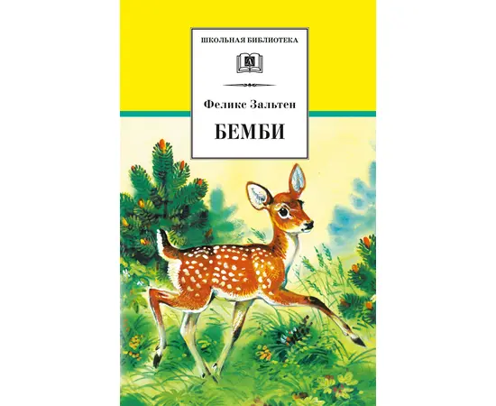 Детская книга "ШБ Зальтен. Бемби" - 360 руб. Серия: Школьная библиотека, Артикул: 5200009