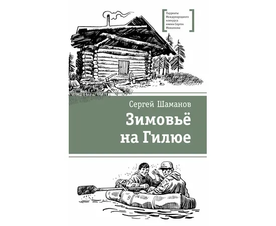 Детская книга "ЛМК Шаманов. Зимовьё на Гилюе" - 690 руб. Серия: Лауреаты Международного конкурса имени Сергея Михалкова , Артикул: 5400161