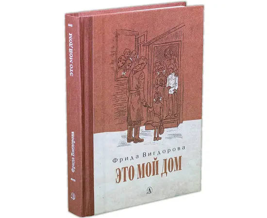 Детская книга "Вигдорова. Это мой дом" - 770 руб. Серия: Пятый переплёт , Артикул: 5400414