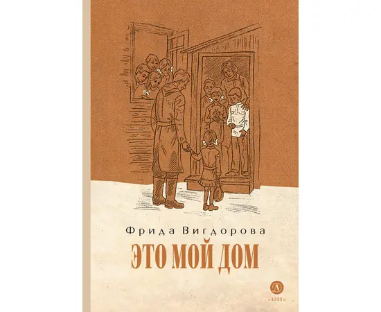 Детская книга "Вигдорова. Это мой дом" - 770 руб. Серия: Пятый переплёт , Артикул: 5400414