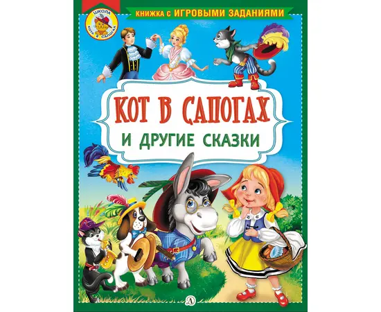 Детская книга "КИЗ Кот в сапогах и другие сказки" - 350 руб. Серия: Школа кота в сапогах , Артикул: 5503102