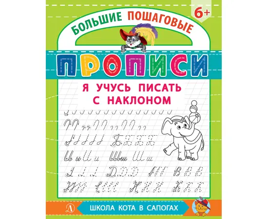 Детская книга "БППР Я учусь писать с наклоном" - 176 руб. Серия: Большие пошаговые прописи, Артикул: 5501106