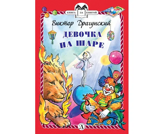 Детская книга "КзК Драгунский. Девочка на шаре (тверд переплет)" - 320 руб. Серия: Книга за книгой , Артикул: 5400514