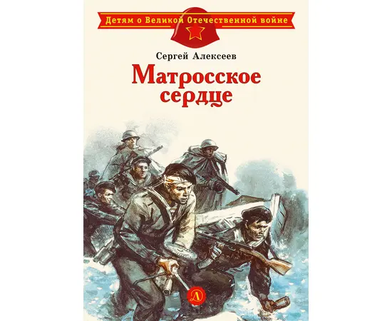 Детская книга "ДВОВ Алексеев. Матросское сердце" - 320 руб. Серия: Детям о Великой Отечественной войне , Артикул: 5800606