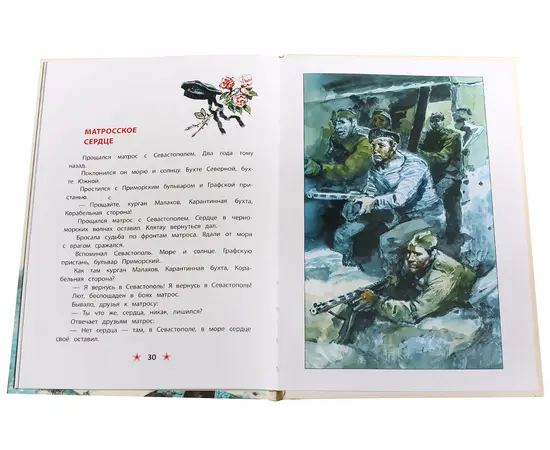 Детская книга "ДВОВ Алексеев. Матросское сердце" - 320 руб. Серия: Детям о Великой Отечественной войне , Артикул: 5800606