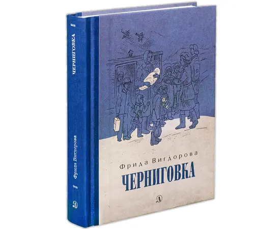 Детская книга "Вигдорова. Черниговка" - 770 руб. Серия: Пятый переплёт , Артикул: 5400415