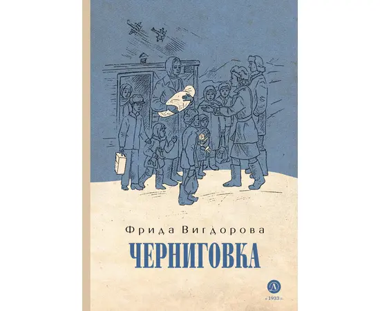 Детская книга "Вигдорова. Черниговка" - 770 руб. Серия: Пятый переплёт , Артикул: 5400415