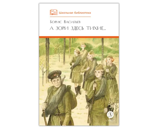 Детская книга "ШБ Васильев. А зори здесь тихие (худ. Пахомов)" - 550 руб. Серия: Школьная библиотека, Артикул: 5200424