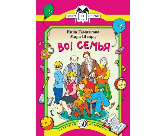 Детская книга "КК Гамазкова Шварц. Во! Семья" - 32 руб. Серия: Книга за книгой (мягкая обложка) , Артикул: 5500037