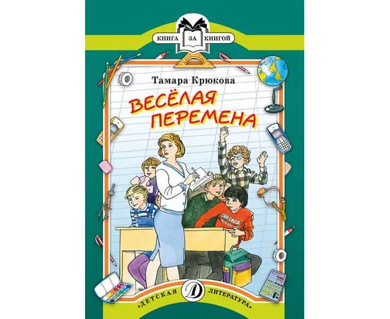 Детская книга "КК Крюкова. Веселая перемена" - 56 руб. Серия: Книга за книгой (мягкая обложка) , Артикул: 5500033