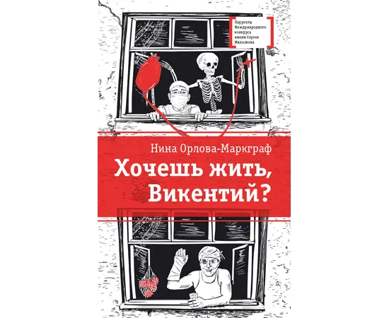 Детская книга "ЛМК Орлова-Маркграф. Хочешь жить, Викентий?" - 530 руб. Серия: Лауреаты Международного конкурса имени Сергея Михалкова , Артикул: 5400122