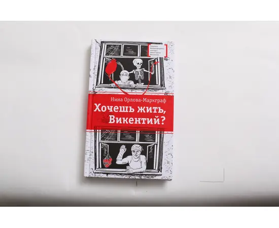 Детская книга "ЛМК Орлова-Маркграф. Хочешь жить, Викентий?" - 530 руб. Серия: Лауреаты Международного конкурса имени Сергея Михалкова , Артикул: 5400122