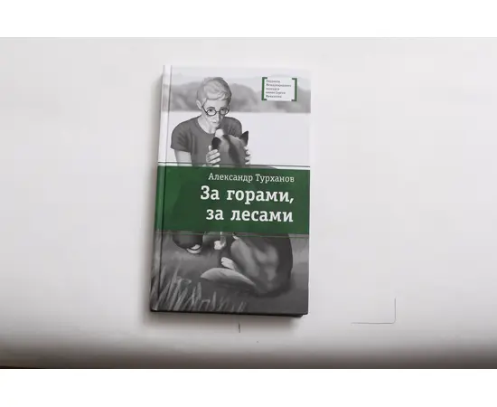 Детская книга "ЛМК Турханов. За горами, за лесами" - 480 руб. Серия: Лауреаты Международного конкурса имени Сергея Михалкова , Артикул: 5400131