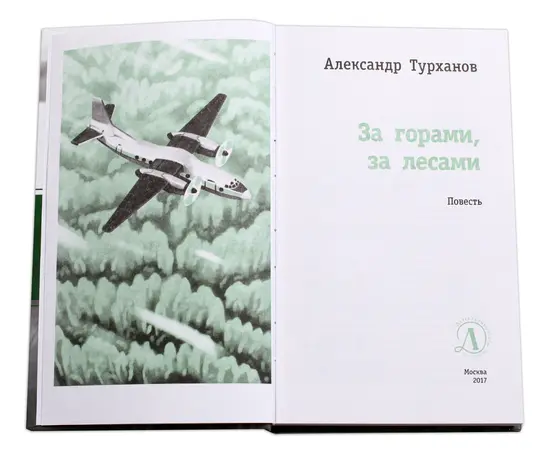 Детская книга "ЛМК Турханов. За горами, за лесами" - 480 руб. Серия: Лауреаты Международного конкурса имени Сергея Михалкова , Артикул: 5400131