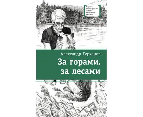 Детская книга "ЛМК Турханов. За горами, за лесами" - 480 руб. Серия: Лауреаты Международного конкурса имени Сергея Михалкова , Артикул: 5400131