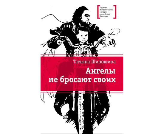 Детская книга "ЛМК Шипошина. Ангелы не бросают своих" - 790 руб. Серия: Лауреаты Международного конкурса имени Сергея Михалкова , Артикул: 5400107