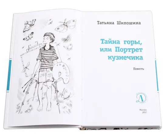 Детская книга "ЛМК Шипошина. Тайна горы, или Портрет кузнечика" - 520 руб. Серия: Лауреаты Международного конкурса имени Сергея Михалкова , Артикул: 5400124