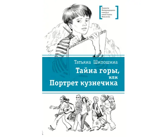 Детская книга "ЛМК Шипошина. Тайна горы, или Портрет кузнечика" - 520 руб. Серия: Лауреаты Международного конкурса имени Сергея Михалкова , Артикул: 5400124