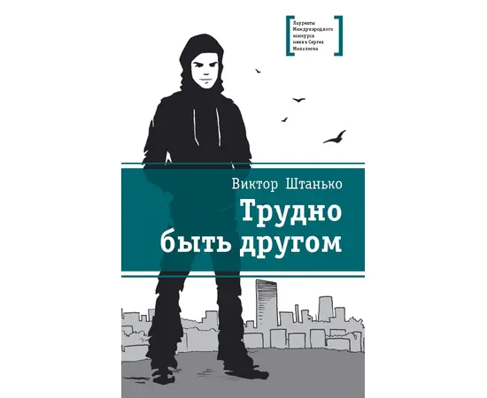 Детская книга "ЛМК Штанько. Трудно быть другом" - 566 руб. Серия: Лауреаты Международного конкурса имени Сергея Михалкова , Артикул: 5400103