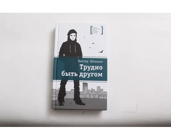 Детская книга "ЛМК Штанько. Трудно быть другом" - 566 руб. Серия: Лауреаты Международного конкурса имени Сергея Михалкова , Артикул: 5400103