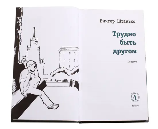 Детская книга "ЛМК Штанько. Трудно быть другом" - 566 руб. Серия: Лауреаты Международного конкурса имени Сергея Михалкова , Артикул: 5400103